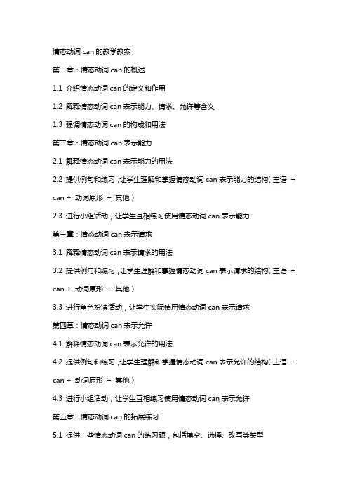情态动词can的教学教案