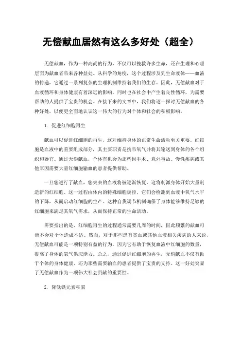 无偿献血居然有这么多好处（超全）