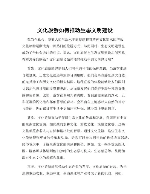 文化旅游如何推动生态文明建设
