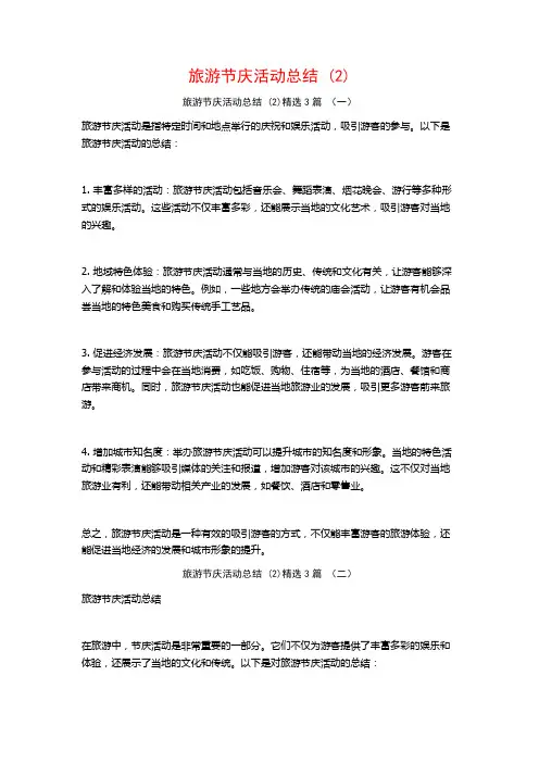 旅游节庆活动总结 (2)3篇