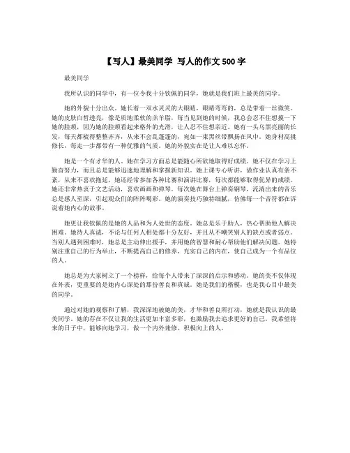 【写人】最美同学 写人的作文500字