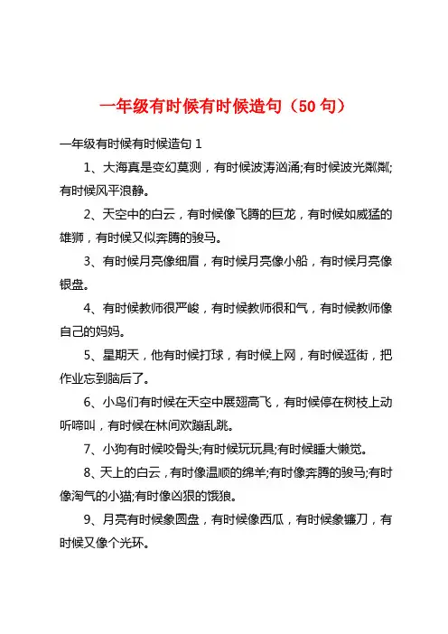 一年级有时候有时候造句(50句)