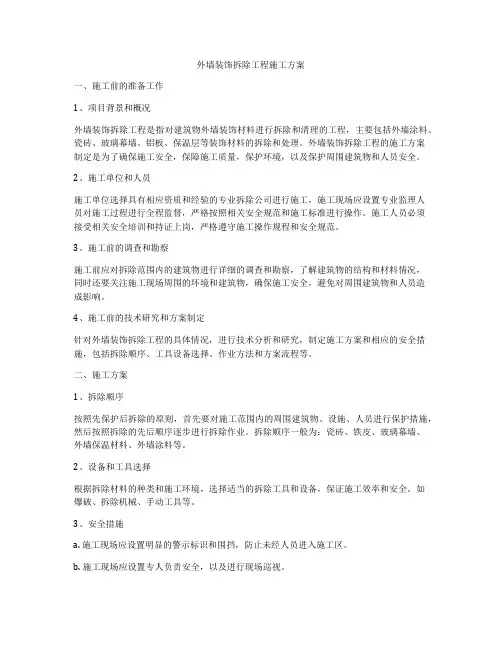 外墙装饰拆除工程施工方案