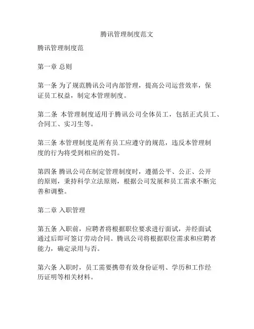 腾讯管理制度范文