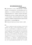 毕业论文-银行业财务状况的比较分析 ——以工商银行和浦发银行为例模板