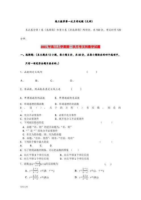 2021-2022年高三上学期第一次月考文科数学试题
