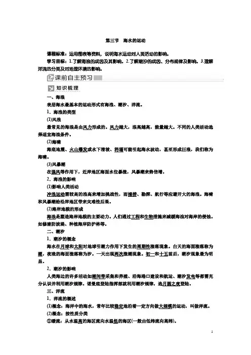 2019-2020学年新课标高中地理必修第一册：3-3第三节海水的运动+Word版含答案