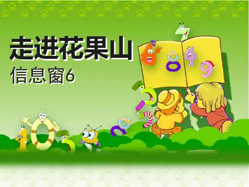 《走进花果山》课件PPT