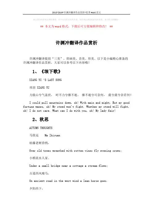 2018-2019-许渊冲翻译作品赏析-优秀word范文 (4页)