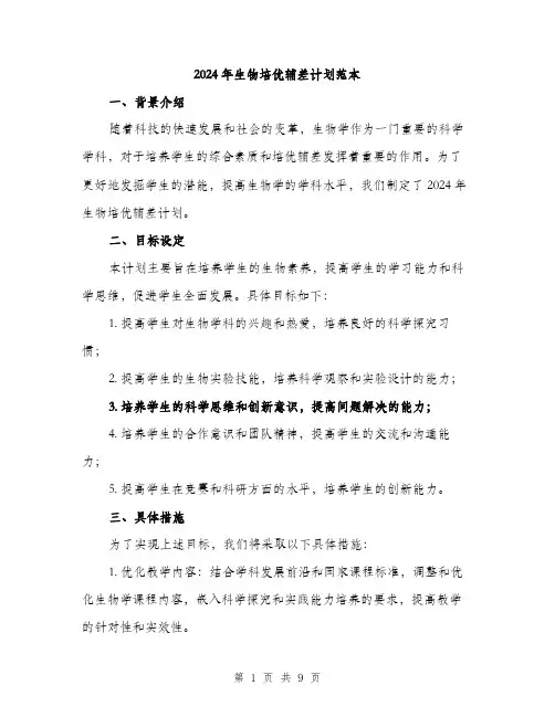 2024年生物培优辅差计划范本(三篇)