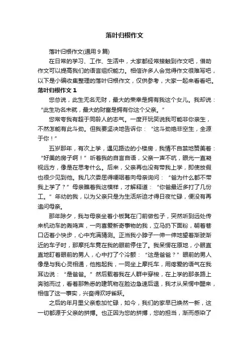 落叶归根作文（通用9篇）