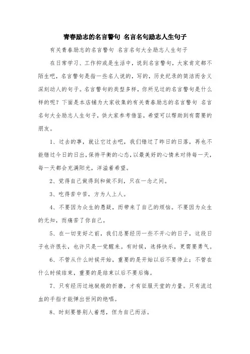 青春励志的名言警句 名言名句励志人生句子