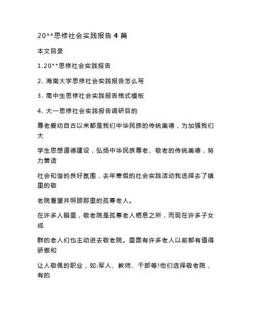 最新整理20XX思修社会实践报告4篇(word版可编辑)