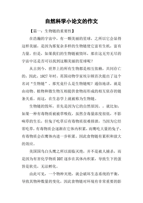 自然科学小论文的作文