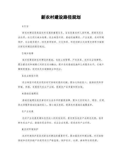 新农村建设路径规划