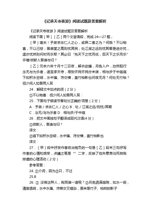 《记承天寺夜游》阅读试题及答案解析