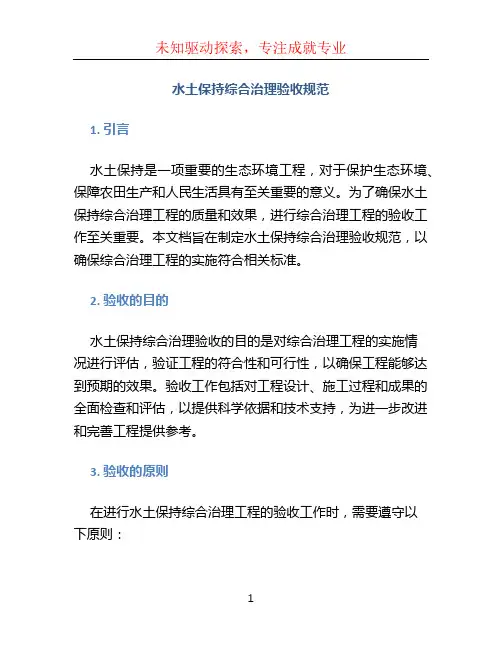 水土保持综合治理验收规范