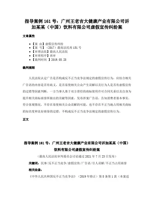 指导案例161号：广州王老吉大健康产业有限公司诉加某某（中国）饮料有限公司虚假宣传纠纷案