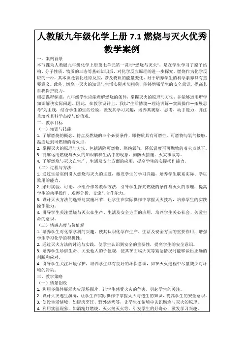 人教版九年级化学上册7.1燃烧与灭火优秀教学案例