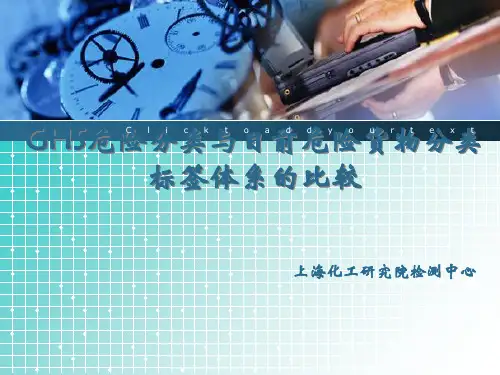 GHS危险分类与目前危险货物分类标签体系的比较