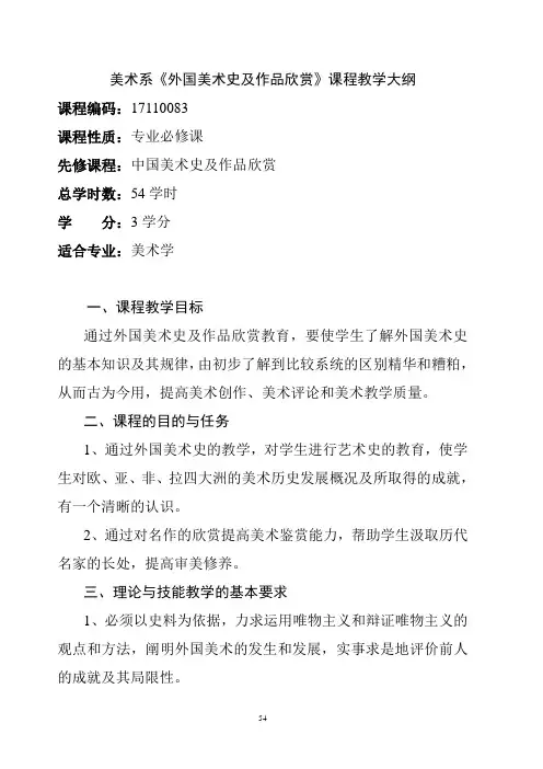 外国美术史大纲_教学大纲(DOC)