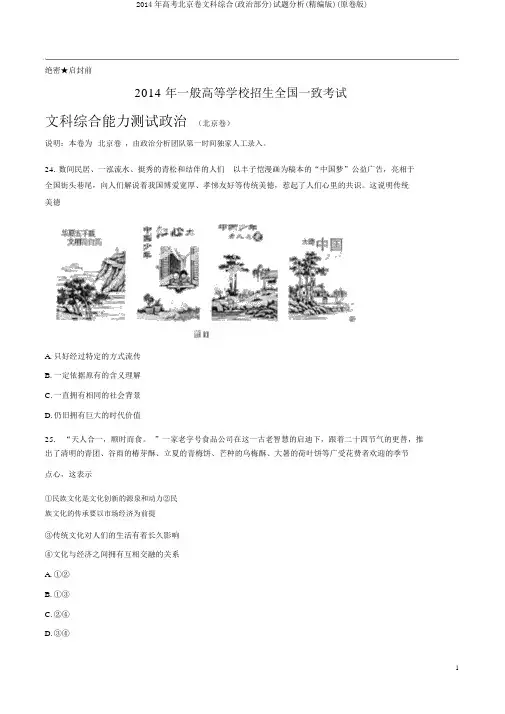 2014年高考北京卷文科综合(政治部分)试题解析(精编版)(原卷版)