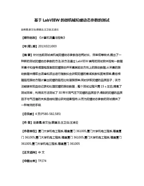 基于LabVIEW的微机械陀螺动态参数的测试