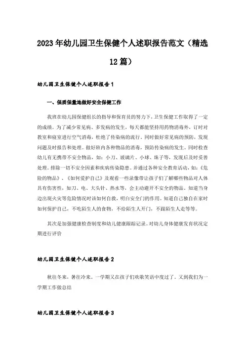 2023年幼儿园卫生保健个人述职报告范文(精选12篇)