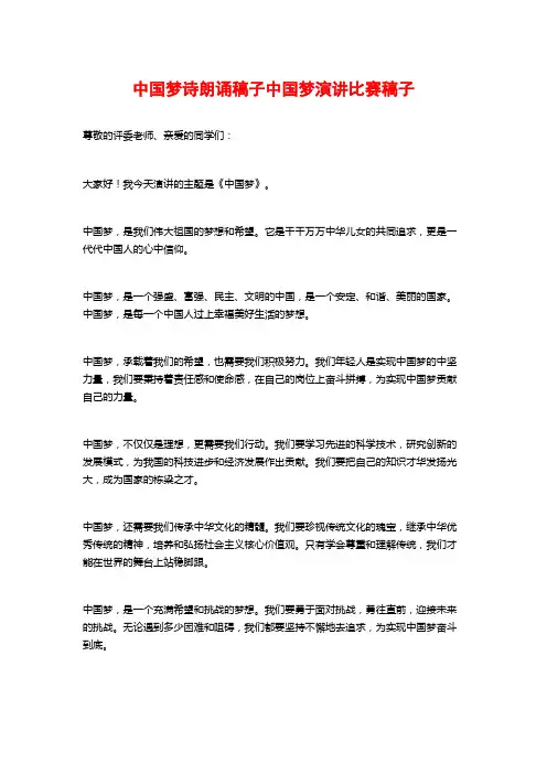 中国梦诗朗诵稿子中国梦演讲比赛稿子