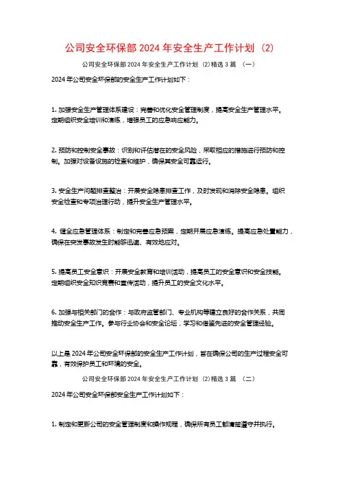 公司安全环保部2024年安全生产工作计划3篇