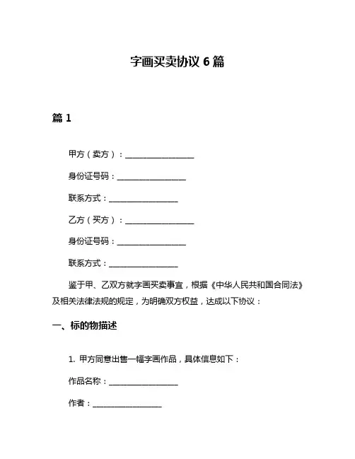字画买卖协议6篇