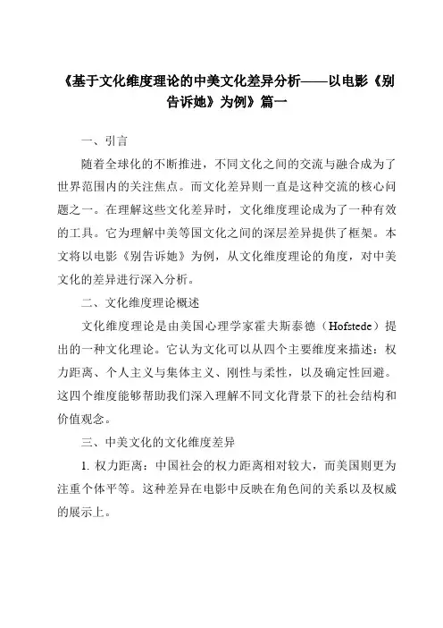《2024年基于文化维度理论的中美文化差异分析——以电影《别告诉她》为例》范文