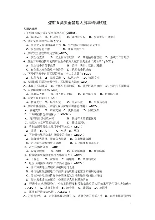 煤矿B类安全管理人员再培训试1题