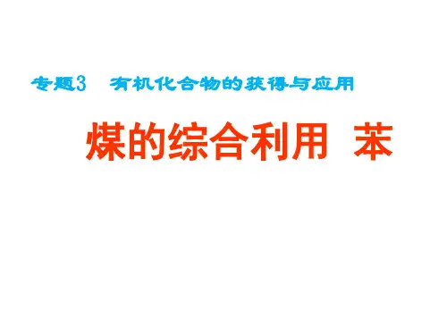 煤的综合利用 苯公开课 