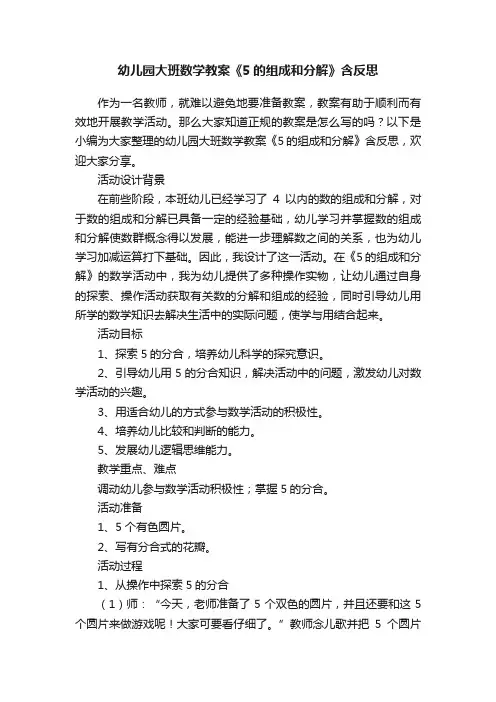 幼儿园大班数学教案《5的组成和分解》含反思