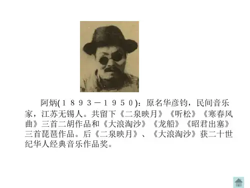 二泉映月公开课课件