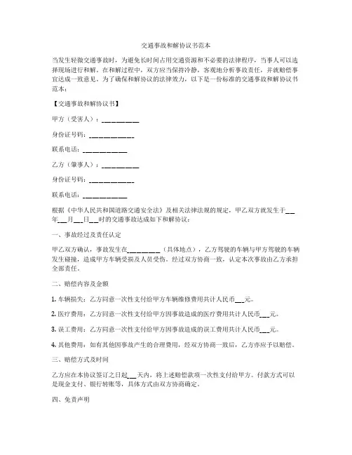 交通事故和解协议书范本