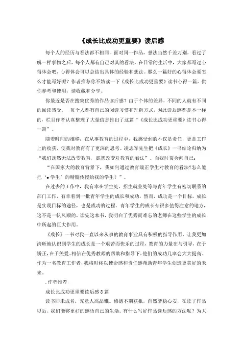 《成长比成功更重要》读后感