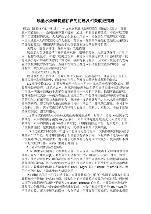 脱盐水处理装置存在的问题及相关改进措施