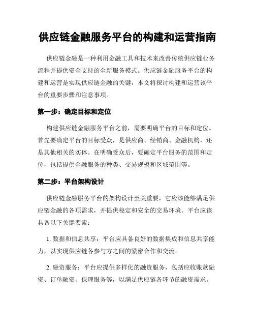供应链金融服务平台的构建和运营指南