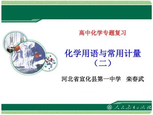 化学用语与常用计量