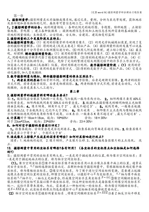 (完整word版)摄影测量学部分课后习题答案