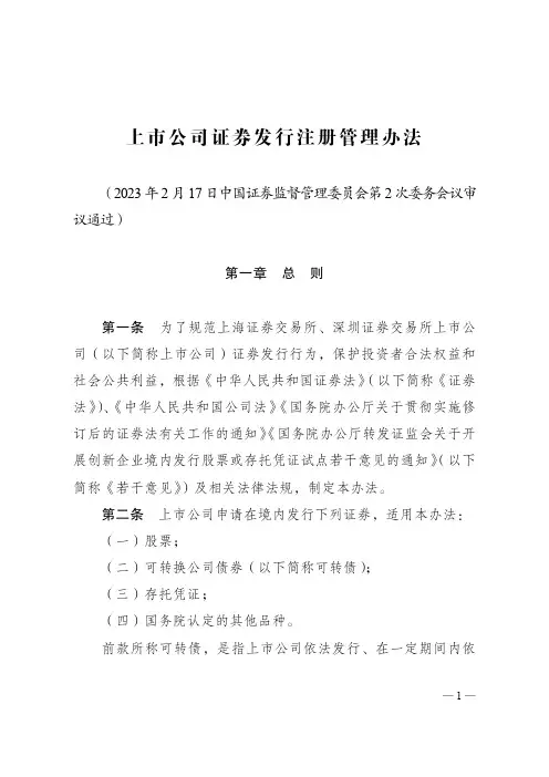 上市公司证券发行注册管理办法