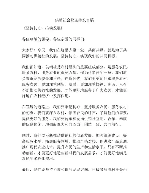 供销社会议主持发言稿