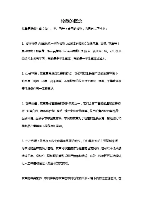 牧草的概念