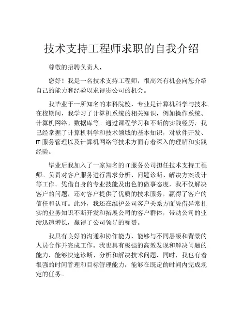 技术支持工程师求职的自我介绍
