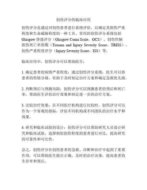 创伤评分的临床应用