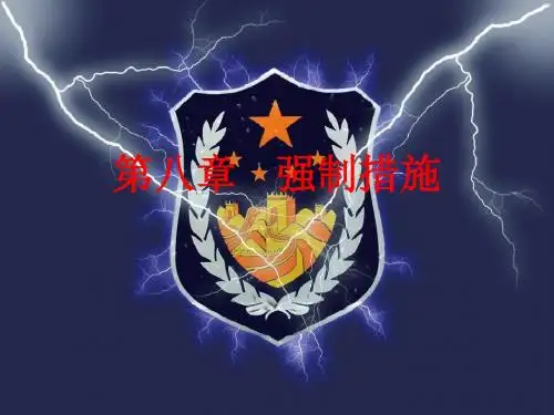第八章强制措施