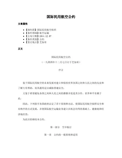 国际民用航空公约