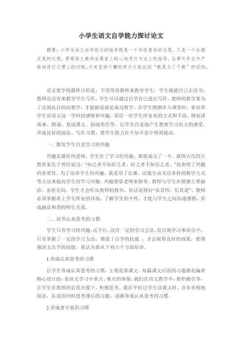 小学生语文自学能力探讨论文
